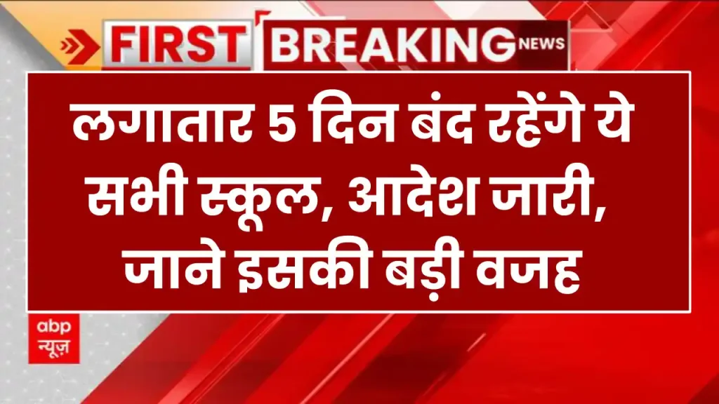 School Holiday: लगातार 5 दिन बंद रहेंगे ये सभी स्कूल, आदेश जारी, जाने इसकी बड़ी वजह 