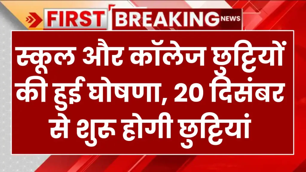 School Holidays: स्कूल और कॉलेज छुट्टियों की हुई घोषणा, 20 दिसंबर से शुरू होगी छुट्टियां