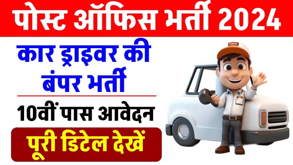 Post Office Car Driver Recruitment 2024: पोस्ट ऑफिस में निकली कार ड्राइवर की भर्ती, 10 वीं पास कर सकते हैं आवेदन 