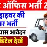 Post Office Car Driver Recruitment 2024: पोस्ट ऑफिस में निकली कार ड्राइवर की भर्ती, 10 वीं पास कर सकते हैं आवेदन