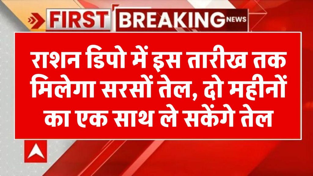 Free Ration Distribution: राशन डिपो में इस तारीख तक मिलेगा सरसों तेल, दो महीनों का एक साथ ले सकेंगे तेल