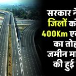 सरकार ने इन 9 जिलों की कर दी मौज, 400Km एक्सप्रेसवे का दिया तोहफ़ा, जमीन मालिकों को मिलेंगे छप्पर फाड़ पैसे