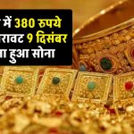 Gold Price Today: एक हफ्ते में 380 रुपये की बड़ी गिरावट 9 दिसंबर को सस्ता हुआ सोना