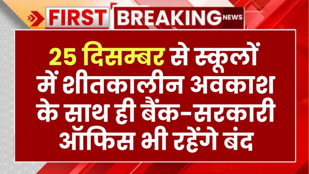 खुशखबरी! स्कूलों में 25 दिसम्बर से शीतकालीन अवकाश के साथ ही बैंक-सरकारी ऑफिस भी रहेंगे बंद, देखें