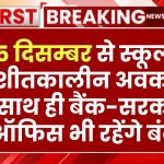 खुशखबरी! स्कूलों में 25 दिसम्बर से शीतकालीन अवकाश के साथ ही बैंक-सरकारी ऑफिस भी रहेंगे बंद, देखें