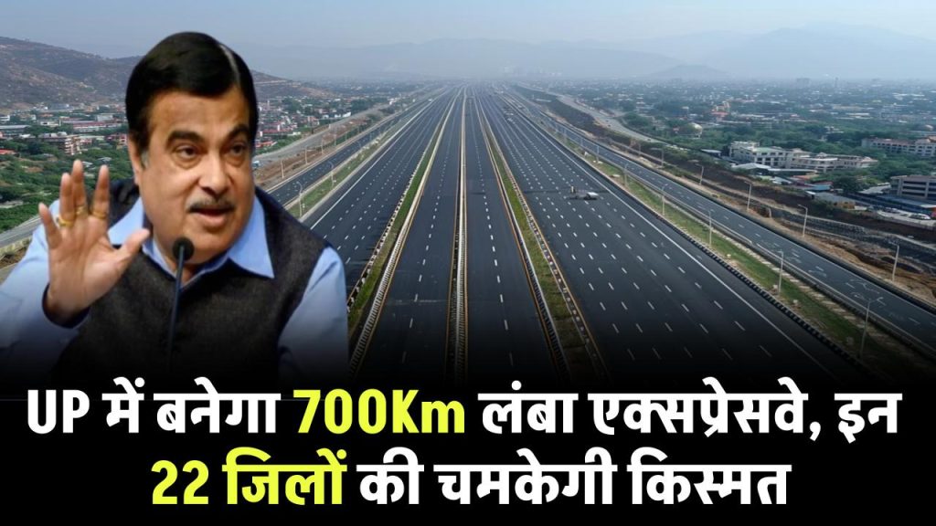 UP में बनेगा 700Km लंबा एक्सप्रेसवे, इन 22 जिलों की चमकेगी किस्मत, मालामाल बनने का आ गया समय