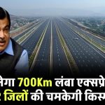 UP में बनेगा 700Km लंबा एक्सप्रेसवे, इन 22 जिलों की चमकेगी किस्मत, मालामाल बनने का आ गया समय