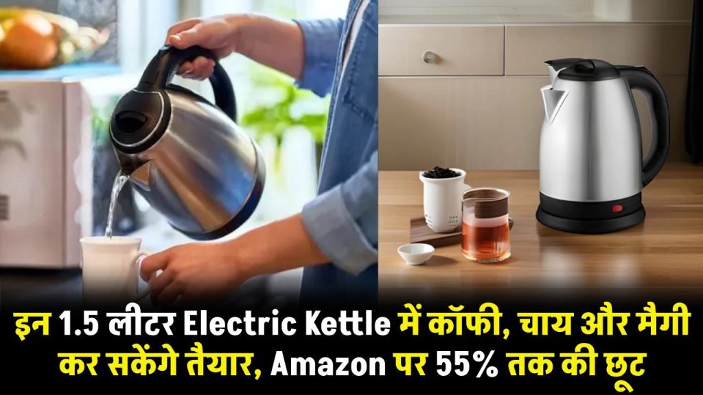 इन 1.5 लीटर Electric Kettle में कॉफी, चाय और मैगी भी कर सकते हैं तैयार, Amazon पर 55% तक की छूट