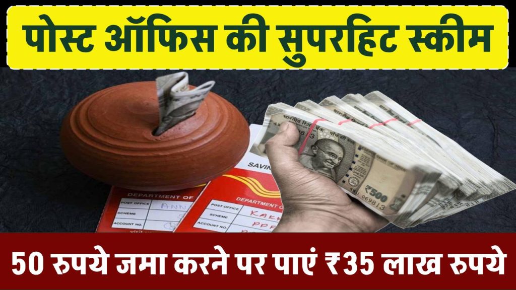 Post Office की सुपरहिट स्कीम में जमा करें 50 रुपये, पाएं ₹35 लाख रुपये, आज ही शुरू करें