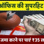 Post Office की सुपरहिट स्कीम में जमा करें 50 रुपये, पाएं ₹35 लाख रुपये, आज ही शुरू करें