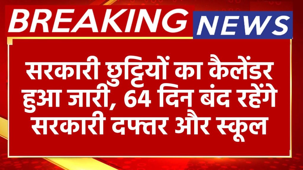 Holiday Calender 2025: सरकारी छुट्टियों का कैलेंडर हुआ जारी, 64 दिन बंद रहेंगे सरकारी दफ्तर और स्कूल