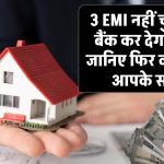 Home Loan: 3 EMI नहीं चुकाईं तो बैंक कर देगा बर्बाद, जानिए फिर क्या होगा आपके साथ?