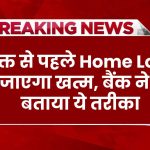 EMI का झंझट हमेशा के लिए खत्म, बैंक ने खुद बताया है ये तरीका, वक्त से पहले Home Loan हो जाएगा खत्म