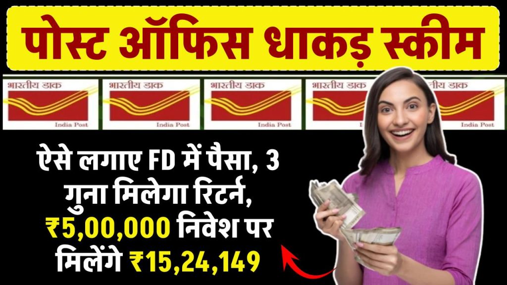 FD में पैसा लगाना है तो ऐसे लगाइए, 3 गुना होकर मिलेगा रिटर्न…₹5,00,000 का किया निवेश तो मिलेंगे ₹15,24,149