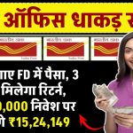 FD में पैसा लगाना है तो ऐसे लगाइए, 3 गुना होकर मिलेगा रिटर्न…₹5,00,000 का किया निवेश तो मिलेंगे ₹15,24,149