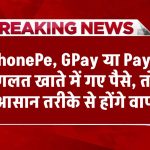 PhonePe, GPay या Paytm से गलत खाते में गए पैसे ऐसे होंगे वापस, ये है सबसे आसान तरीका