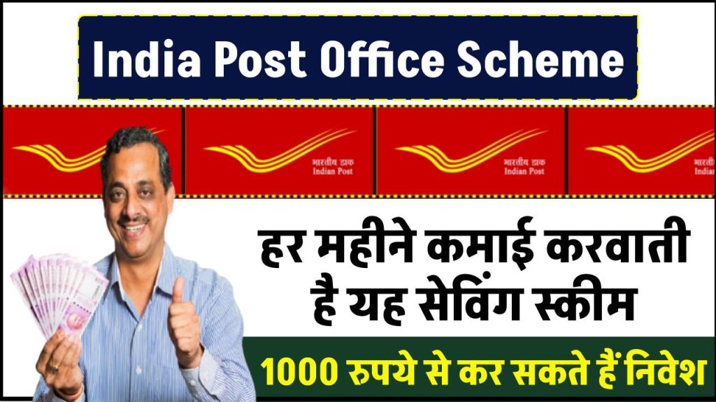 India Post Office Scheme: हर महीने कमाई करवाती है यह सेविंग स्कीम, 1000 रुपये से कर सकते हैं निवेश