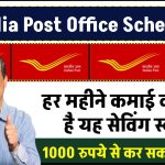 India Post Office Scheme: हर महीने कमाई करवाती है यह सेविंग स्कीम, 1000 रुपये से कर सकते हैं निवेश