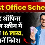 Post Office की इस स्कीम में मिलेंगे 16 लाख, ऐसे करें निवेश