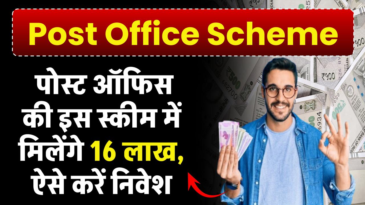 Post Office की इस स्कीम में मिलेंगे 16 लाख, ऐसे करें निवेश