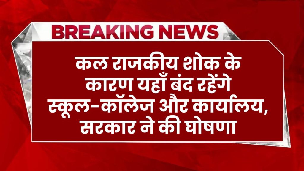 School Holiday: कल राजकीय शोक के कारण यहाँ रहेंगे स्कूल-कॉलेज-सरकारी कार्यालय बंद, सरकार ने की घोषणा