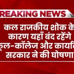 School Holiday: कल राजकीय शोक के कारण यहाँ रहेंगे स्कूल-कॉलेज-सरकारी कार्यालय बंद, सरकार ने की घोषणा