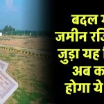 LAND REGISTRATION NEW SYSTEM: बदल गया जमीन रजिस्ट्री से जुड़ा यह नियम, अब करना होगा ये काम