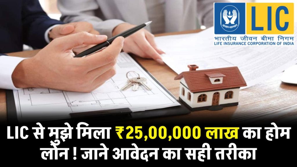 LIC से मुझे मिला ₹25,00,000 लाख का होम लोन ! लोन आवेदन का सही तरीका देखें