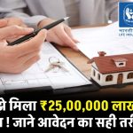 LIC से मुझे मिला ₹25,00,000 लाख का होम लोन ! लोन आवेदन का सही तरीका देखें