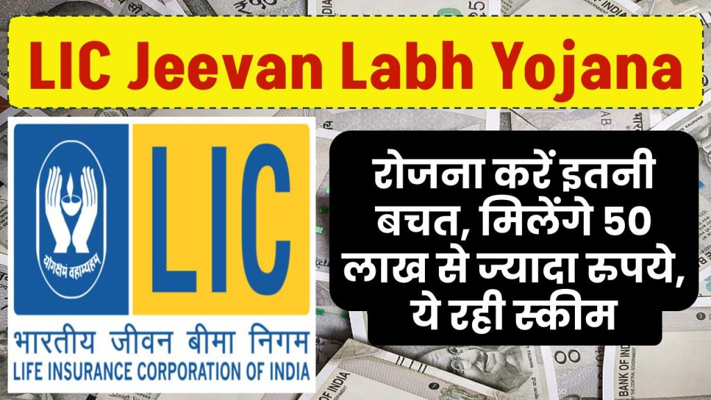 LIC की ये जबरदस्त स्कीम... बस करें बस इतनी बचत, मिलेंगे 50 लाख से ज्यादा रुपये, ये रही स्कीम