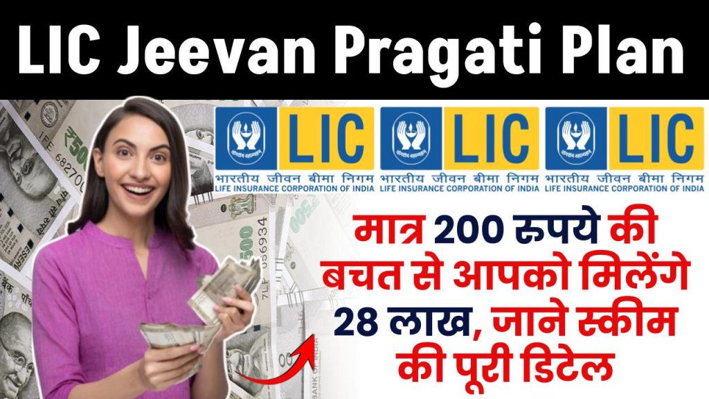 LIC Scheme: मात्र 200 रुपये की बचत से आपको मिलेंगे 28 लाख, जानिए क्या है LIC की ये स्कीम