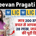 LIC Scheme: मात्र 200 रुपये की बचत से आपको मिलेंगे 28 लाख, जानिए क्या है LIC की ये स्कीम