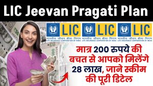 LIC Scheme: मात्र 200 रुपये की बचत से आपको मिलेंगे 28 लाख, जानिए क्या है LIC की ये स्कीम