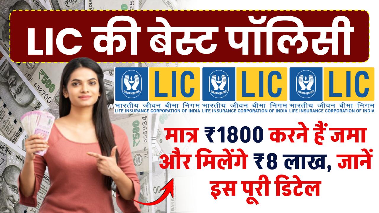 LIC Scheme: मात्र 1800 रुपये करने हैं जमा और मिलेंगे 8 लाख रुपये, जानें LIC की इस खास पॉलिसी की डिटेल