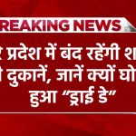 शराब बिक्री पर प्रतिबंध: पूरे प्रदेश में बंद रहेंगी शराब की दुकानें, जानें क्यों घोषित हुआ “ड्राई डे”