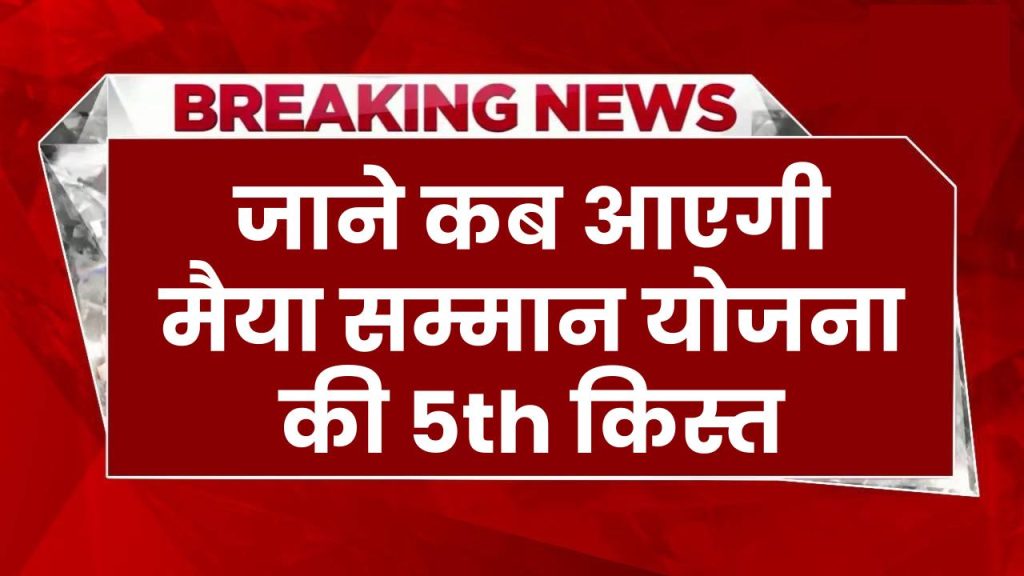 Maiya Samman Yojana 2500 Kab Milega: मैया सम्मान योजना 5th किस्त कब आएगी, देखें