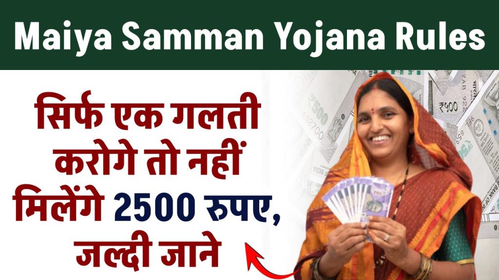 Maiya Samman Yojana Rules: सिर्फ एक गलती करोगे तो नहीं मिलेगा 2500, जल्दी जाने!