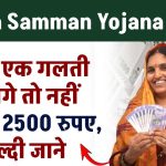 Maiya Samman Yojana Rules: सिर्फ एक गलती करोगे तो नहीं मिलेगा 2500, जल्दी जाने!