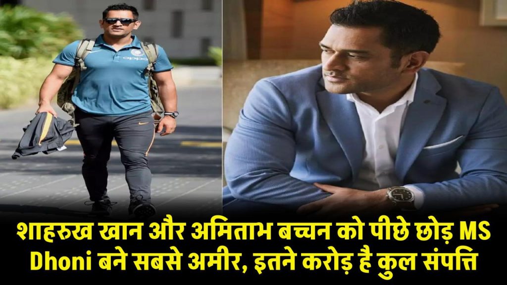 शाहरुख खान और अमिताभ बच्चन को पीछे छोड़ MS Dhoni बने सबसे अमीर, इतने करोड़ है कुल संपत्ति