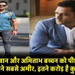 शाहरुख खान और अमिताभ बच्चन को पीछे छोड़ MS Dhoni बने सबसे अमीर, इतने करोड़ है कुल संपत्ति