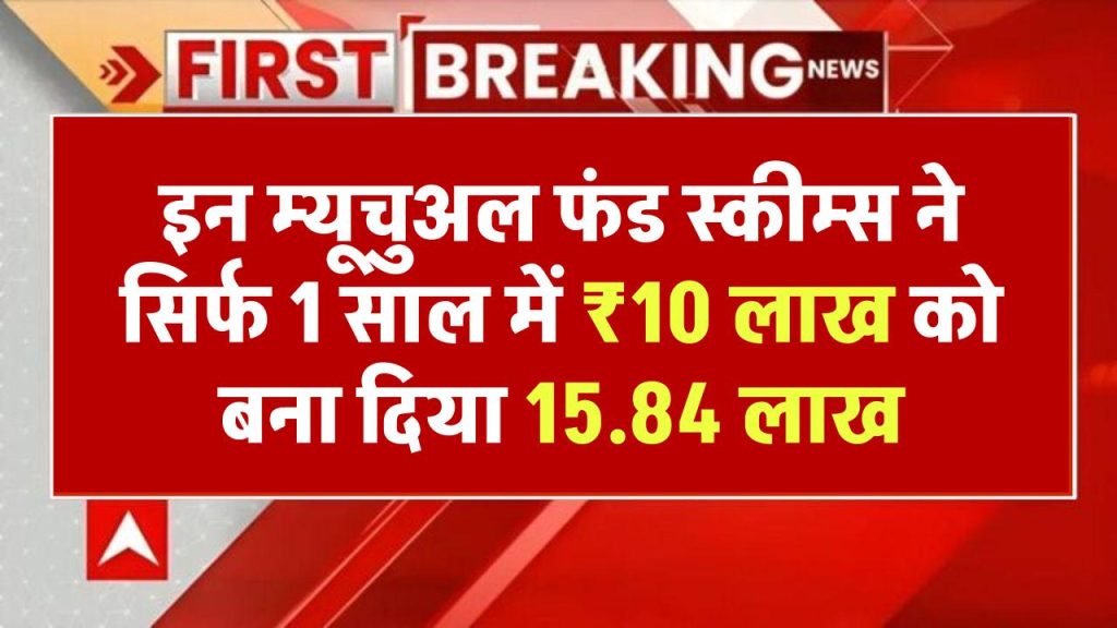 इन स्मॉल कैप म्यूचुअल फंड स्कीम्स ने दिया बंपर रिटर्न, सिर्फ 1 साल में 10 लाख रुपये को बना दिया 15.84 लाख