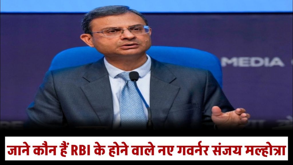 Sanjay Malhotra: कल से RBI के नए गवर्नर होंगे संजय मल्होत्रा, कौन हैं और कहां के रहने वाले हैं, पढ़ाई-लिखाई समेत जानिए सबकुछ