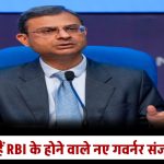 Sanjay Malhotra: कल से RBI के नए गवर्नर होंगे संजय मल्होत्रा, कौन हैं और कहां के रहने वाले हैं, पढ़ाई-लिखाई समेत जानिए सबकुछ