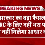 सरकार का बड़ा फैसला, NRC के लिए नहीं भरा फॉर्म तो नहीं मिलेगा आधार कार्ड