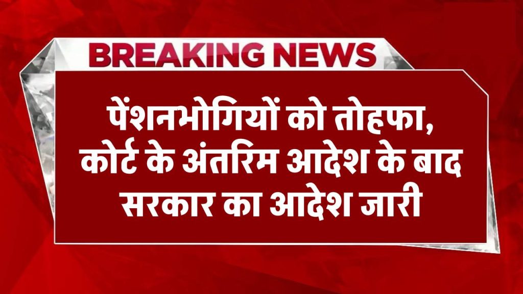 Notional Increment: पेंशनभोगियों को तोहफा, सुप्रीम कोर्ट के अंतरिम आदेश के बाद केंद्र सरकार का आदेश जारी