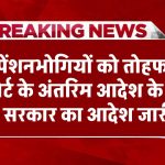 Notional Increment: पेंशनभोगियों को तोहफा, सुप्रीम कोर्ट के अंतरिम आदेश के बाद केंद्र सरकार का आदेश जारी