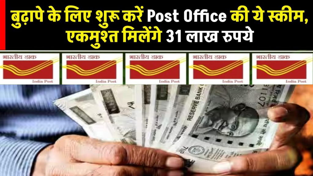 बुढ़ापे के लिए शुरू करें Post Office की ये स्कीम, एकमुश्त मिलेंगे 31 लाख रुपये