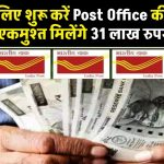 बुढ़ापे के लिए शुरू करें Post Office की ये स्कीम, एकमुश्त मिलेंगे 31 लाख रुपये