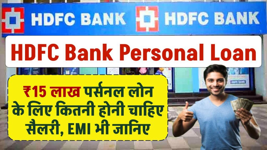 HDFC Bank से 15 लाख रुपये का Personal Loan लेने के लिये कितनी होनी चाहिए आपकी सैलरी, EMI भी जानिए