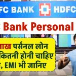 HDFC Bank से 15 लाख रुपये का Personal Loan लेने के लिये कितनी होनी चाहिए आपकी सैलरी, EMI भी जानिए